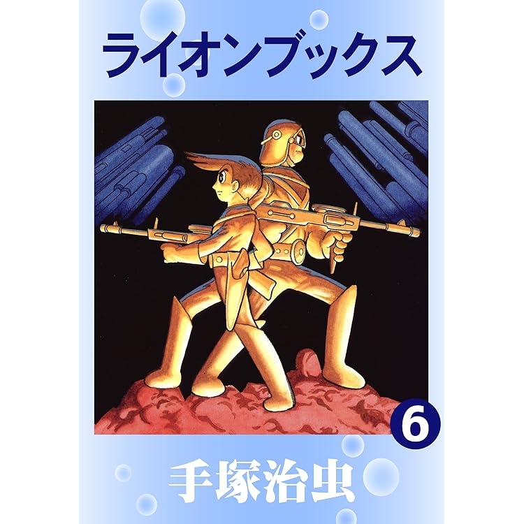 ライオンブックス 1 | 手塚治虫 | マンガ | Kindleストア | Amazon